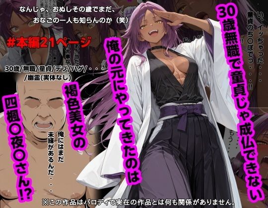 30歳無職で童貞じゃ成仏できない俺の元にやってきたのは褐色美女の四楓〇夜〇さん！？