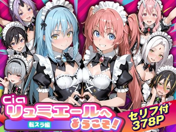 Ciaリュミエールへようこそ！転生したらスライムだった件編