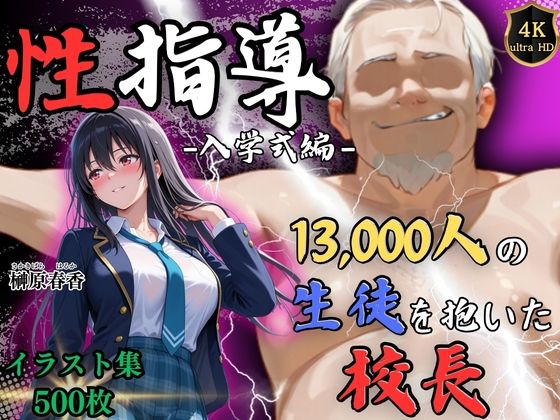 【4Kイラスト】1万3000人の生徒を抱いた校長による榊原春香への性指導（入学式編）