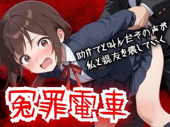 【羞恥体験告白】冤罪電車  助けてと叫んだその声が私と親友を壊していく