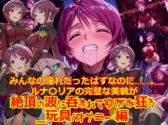 【衣装多種】みんなの憧れだったはずなのに。。。ルナ〇リアの完璧な美貌が、絶頂の波に呑まれてゆがみ狂う_玩具オナニー編」