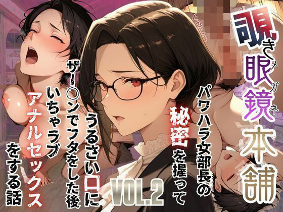 【覗き眼鏡本舗】〜パワハラ女部長の秘密を握ってうるさい口にザー○ンでフタをした後いちゃラブアナルセックスをする話〜