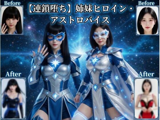 【連鎖堕ち】姉妹ヒロイン・アストロバイス