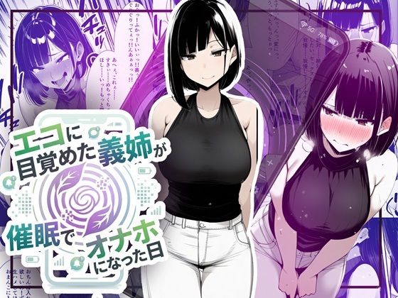 【音声作品同梱】エコに目覚めた義姉が催●でオナホになった日