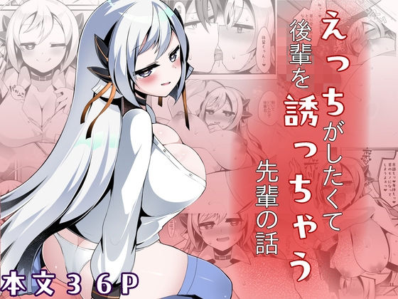 えっちがしたくて後輩を誘っちゃう先輩の話