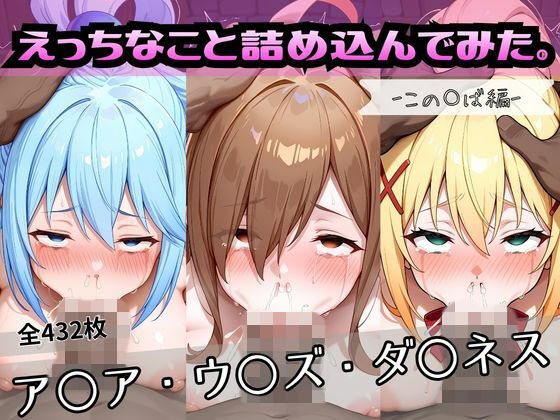 えっちなこと詰め込んでみた。ーこの〇ば編ー