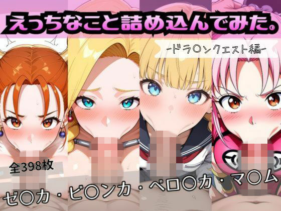 えっちなこと詰め込んでみた。ードラ〇ンクエスト編ー