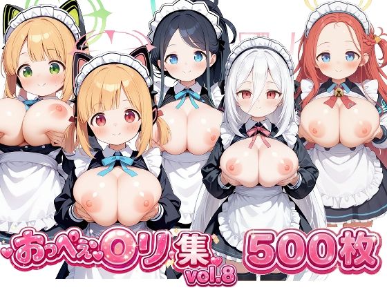 おっぺぇ〇リ集vol.8