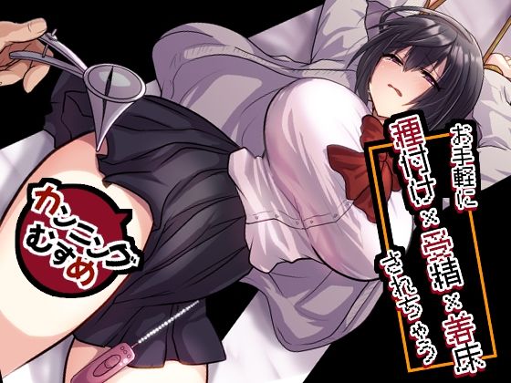 お手軽に種付け×受精×着床されちゃう【カンニングむすめ】