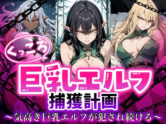くっころ巨乳エルフの捕獲記録 気高きエルフが犯●れ続ける