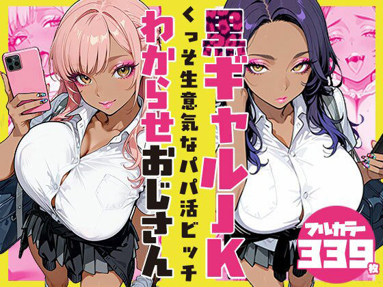 くっそ生意気なパパ活ビッチ黒ギャルJK わからせおじさん