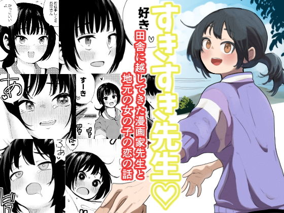 すきすき先生  田舎に越してきた漫画家先生と地元の女の子の恋のお話