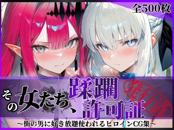 その女たち、蹂躙許可証発行済み -街の男たちに好き放題使われるヒロインCG集- モル●ン＆バー●ァン・シー編