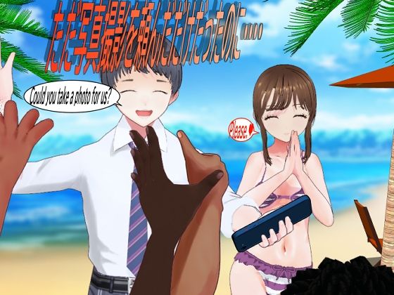 ただ写真撮影を頼んだだけだったのに‥‥