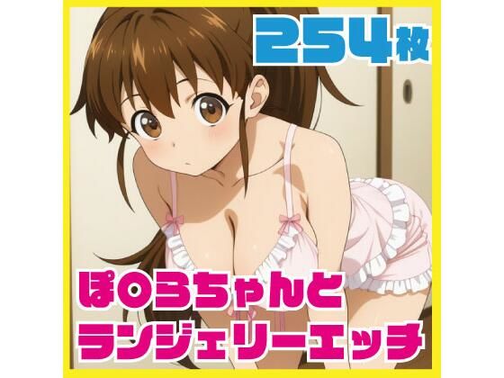 ぽ〇らちゃんとランジェリーエッチ 254枚