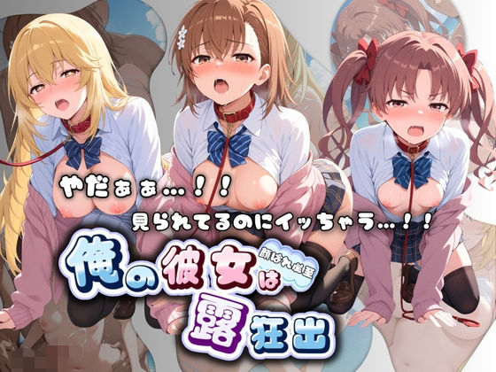 やだぁぁ…！！ 見られてるのにイッちゃう…！！ 俺の彼女は露出狂 と〇る科学の超電磁砲
