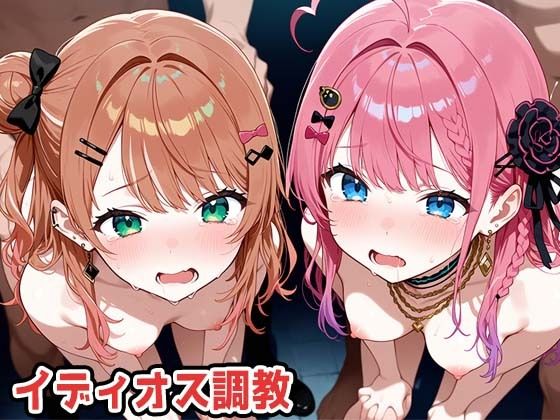 イディオス調教