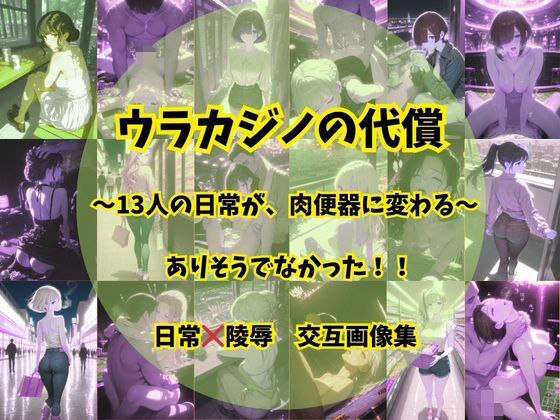 ウラカジノの代償