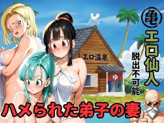 エロ仙人  脱出不可能  ハメられた弟子の妻