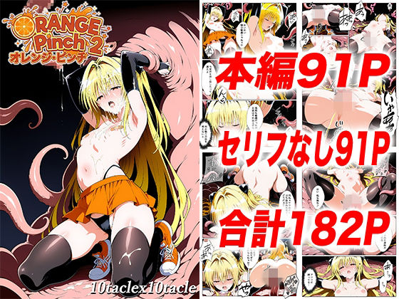 オレンジピンチ2