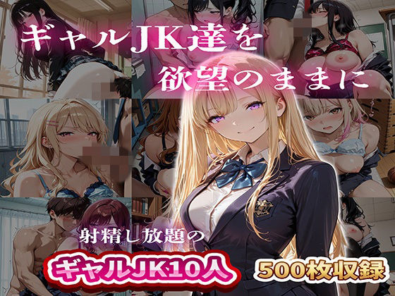 ギャルJK達を欲望のままに 射精し放題の濃厚女学園