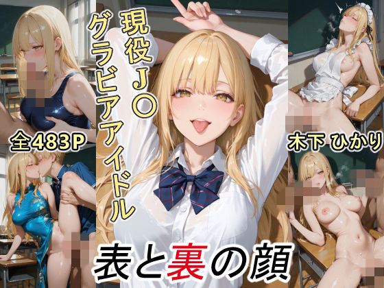 グラビアアイドルの表と裏の顔 JDグラドル 木下 ひかり