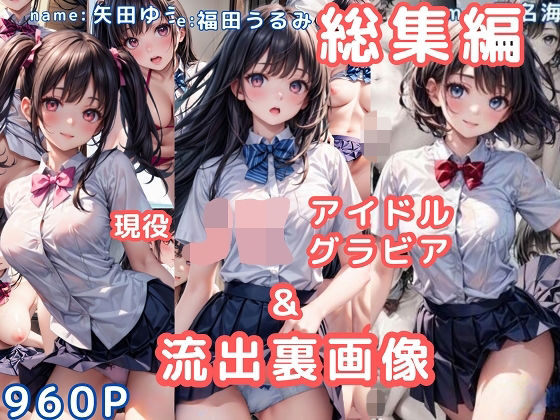 グラビア＆裏画像 JKアイドル 総集編vol.1