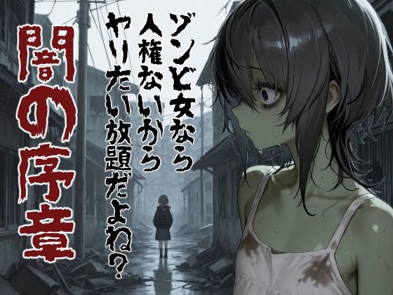 ゾンビ女なら人権ないからヤリたい放題だよね？  闇の序章（縦）