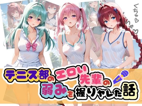 テニス部のエロい先輩の弱みを握りヤレた話 T〇LOVEる Vol.2