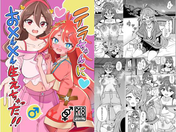 テラちゃんにお？ん？ん生えちゃった！！