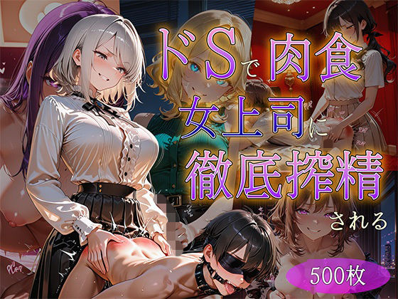 ドSで超肉食の女上司に徹底搾精される
