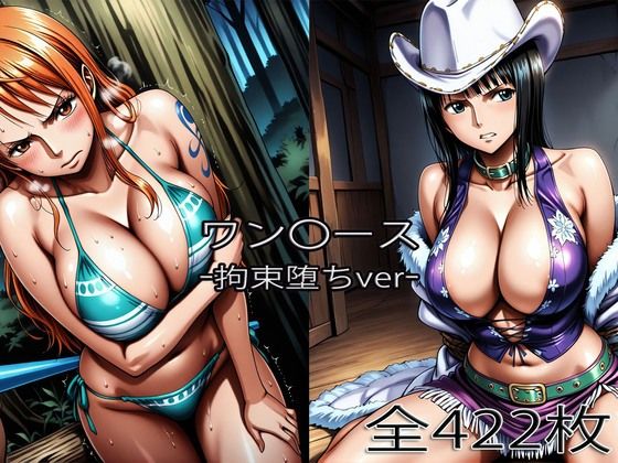 ナ〇・ロ〇ン【拘束堕ち】