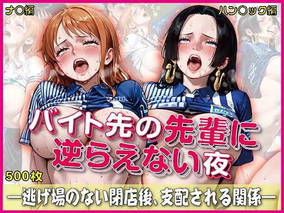 バイト先の先輩に完全に逆らえない夜【豪華CG500枚収録】