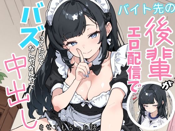 バイト先の後輩がエロ配信でバズってたので、なんやかんやで中出しさせてもらった話