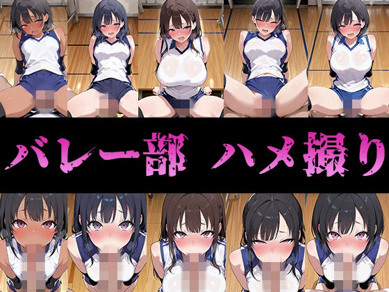 バレー部のみんなハメ撮りしたった
