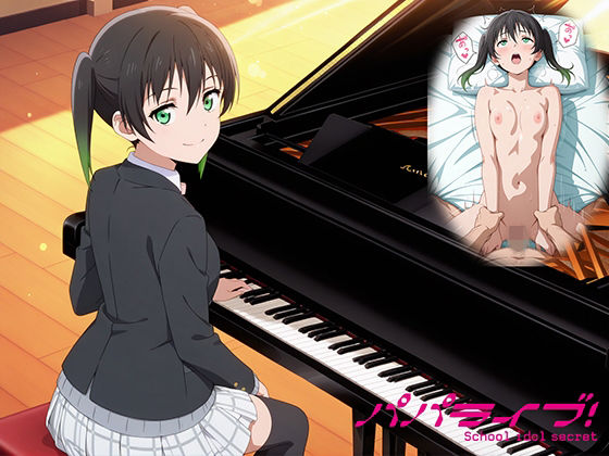 パパライブ！スクールアイドルパパ活日記〜高〇侑編〜