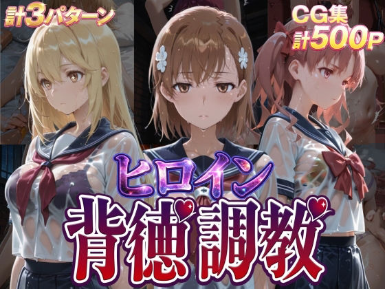 ヒロイン背徳調教-と●科学の超電磁砲-