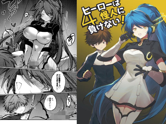 ヒーローは怪人に負けない！4