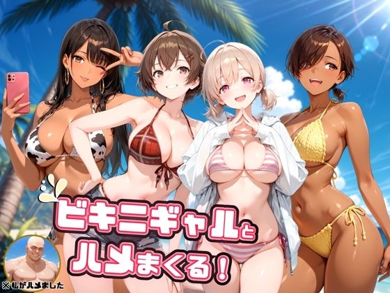 ビキニギャルとハメまくる！