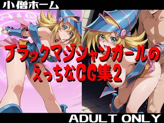ブラックマジシャンガールのえっちなCG集2