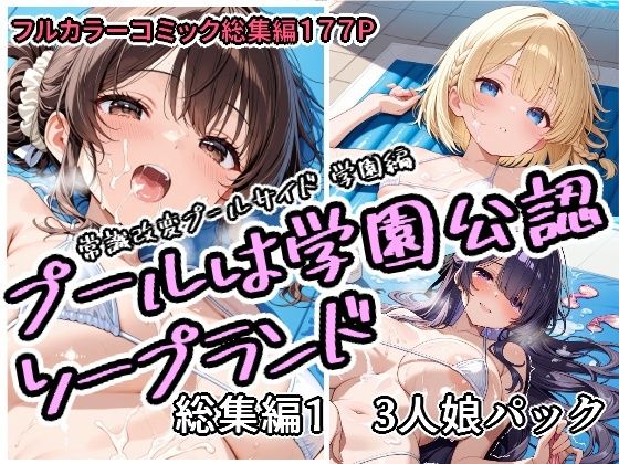 プールは学園公認ソープランド総集編1 3人娘パック