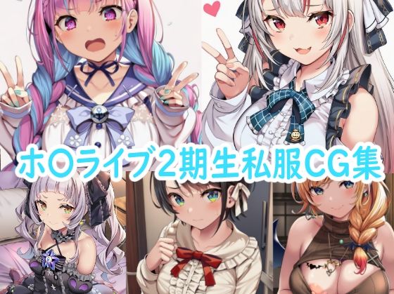 ホ〇ライブ2期生私服CG集