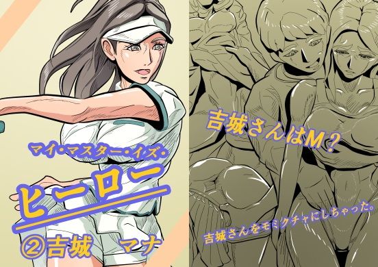 マイ・マスター・イズ・ヒーロー 2吉城 マナ