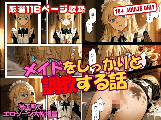 メイドをしっかりと 調教する話