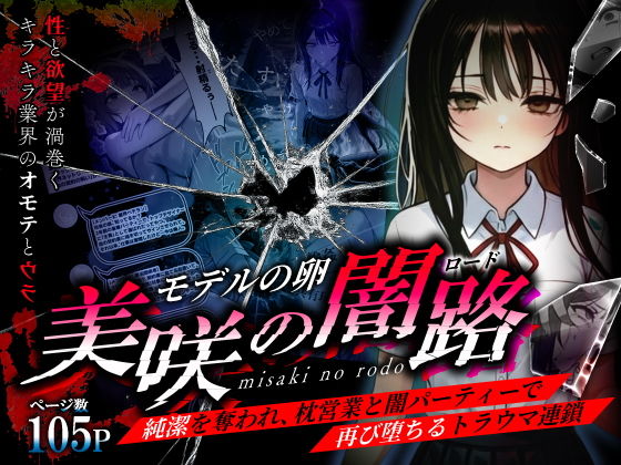 モデルの卵 美咲の闇路 〜純潔を奪われ、枕営業と闇パーティーで再び堕ちるトラウマ連鎖〜