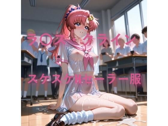 ラ〇ス・クライン  スケスケセーラー服でHな日常