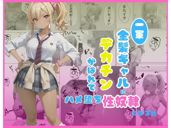 一軍金髪ギャルにデカチンがばれて…はめ堕ち性奴●になる話