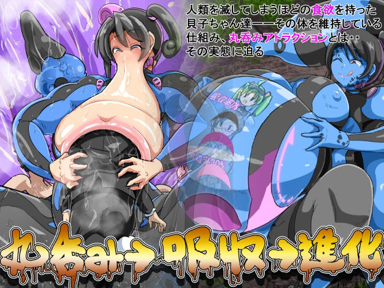 丸呑み→吸収→進化（丸呑みアトラクション）