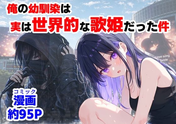 俺の幼馴染は、実は世界的な歌姫だった件