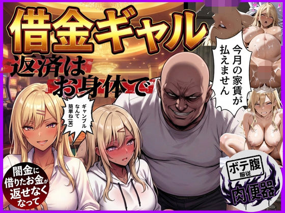 借金ギャル返済はお身体でさせていただきます。